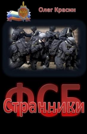 Обложка книги «Странники» — Олег Красин