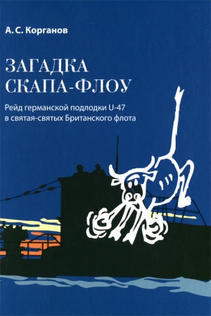 Обложка книги «Загадка Скапа-Флоу» — Александр Корганов