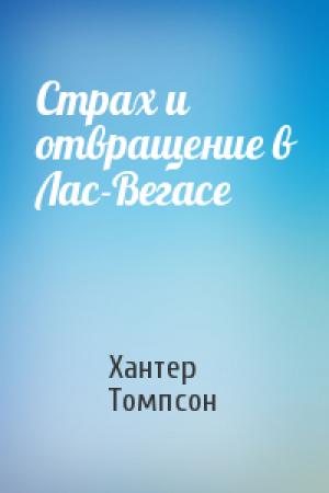 Обложка книги «Страх и отвращение в Лас-Вегасе» — Хантер Томпсон