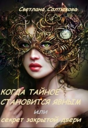 Обложка книги «Когда тайное становится явным или секрет закрытой двери» — Светлана Салтыкова