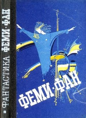 Обложка книги «Феми–фан. Фантастические повести, рассказы» — Составитель С.В. Ягупова