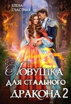 Обложка книги «Ловушка для стального дракона. Книга 2» — Елена Счастная