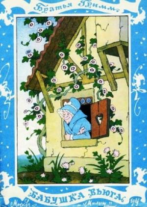 Обложка книги «Бабушка Вьюга» — Якоб Гримм