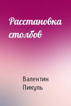 Обложка книги «Расстановка столбов» — Валентин Пикуль