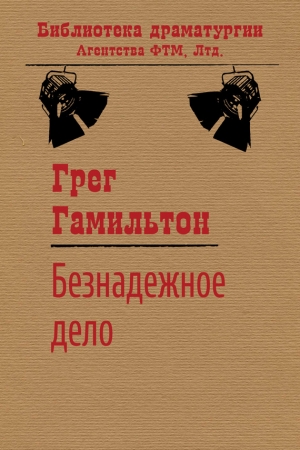 Обложка книги «Безнадежное дело» — Грег Гамильтон