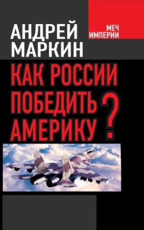 Обложка книги «Как России победить Америку?» — Андрей Маркин