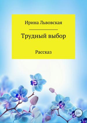 Обложка книги «Трудный выбор» — Ирина Львовская