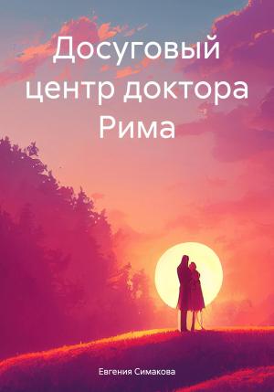 Обложка книги «Досуговый центр доктора Рима» — Евгения Симакова