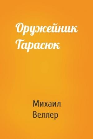 Обложка книги «Оружейник Тарасюк» — Михаил Веллер