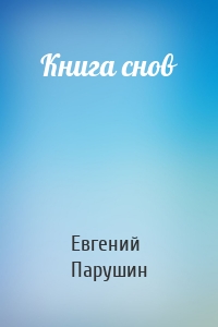 Книга снов