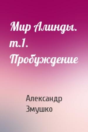 Обложка книги «Мир Алинды. т.1. Пробуждение» — Александр Александрович Змушко