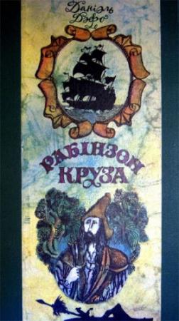 Обложка книги «Жыццё і дзіўныя прыгоды марахода Рабінзона Круза» — Даниэль Дефо