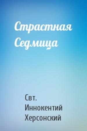 Обложка книги «Страстная Седмица» — Свт. Иннокентий Херсонский