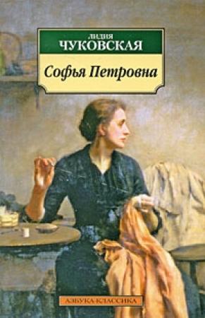 Обложка книги «Софья Петровна» — Лидия Чуковская