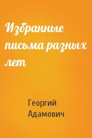 Обложка книги «Избранные письма разных лет» — Георгий Адамович