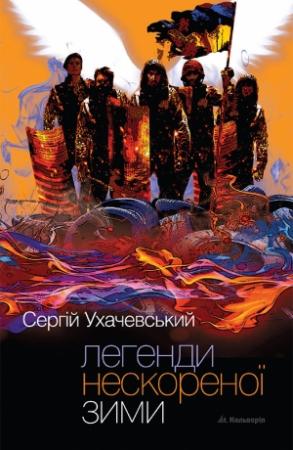 Обложка книги «Легенди нескореної зими» — Сергей Ухачевский