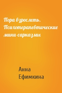 Пора взрослеть. Психотерапевтические мини-сарказмы