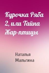 Курочка Ряба 2, или Тайна Жар-птицы