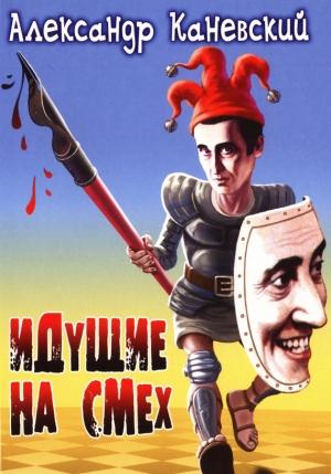 Обложка книги «Идущие на смех» — Александр Каневский