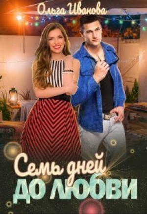 Обложка книги «Семь дней до любви (СИ)» — Ольга Иванова