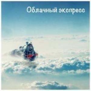 Обложка книги «Облачный экспресс (СИ)» — Михаил Тимофеев (2)