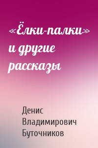 «Ёлки-палки» и другие рассказы