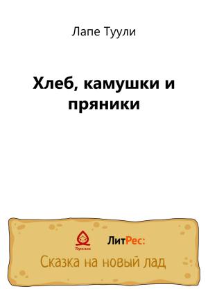 Обложка книги «Хлеб, камушки и пряники» — Лапе Туули
