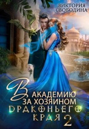Обложка книги «В академию за хозяином Драконьего Края. Кто потерял невесту?» — Виктория Свободина