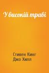 У високій траві