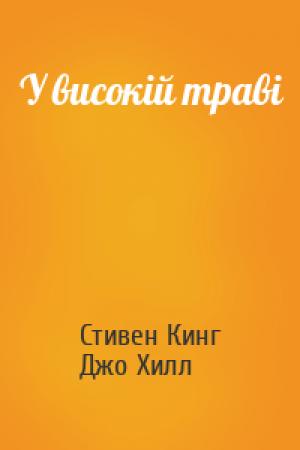 Обложка книги «У високій траві» — Стивен Кинг, Джо Хилл