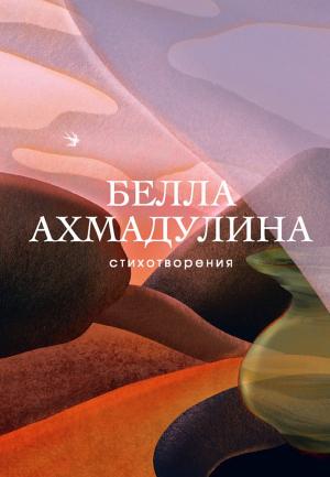 Обложка книги «Стихотворения» — Белла Ахмадулина