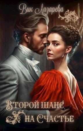 Обложка книги «Второй шанс на счастье (СИ)» — Вик Лазарева