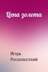 Игорь Росоховатский - Цена золота