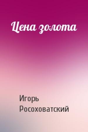 Обложка книги «Цена золота» — Игорь Росоховатский