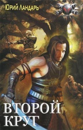 Обложка книги «Второй круг» — Юрий Ландарь