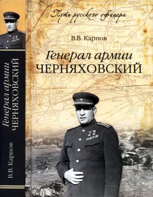 Обложка книги «Генерал армии Черняховский» — Владимир Карпов