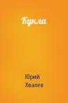 Юрий Хвалев - Кукла