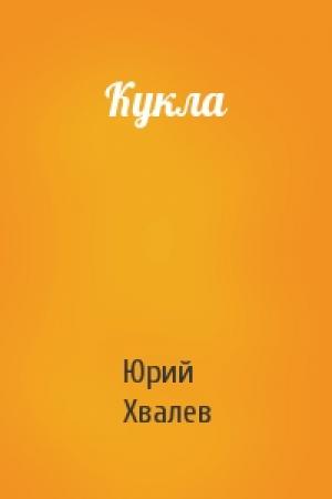 Обложка книги «Кукла» — Юрий Хвалев