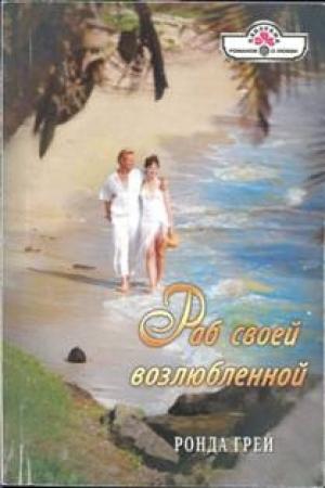 Обложка книги «Раб своей возлюбленной» — Ронда Грей