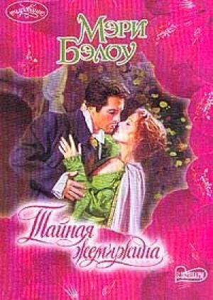 Обложка книги «Тайная жемчужина» — Мэри Бэлоу