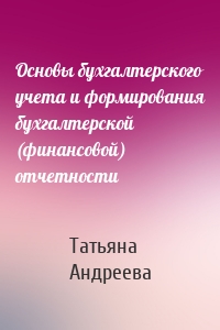 Основы бухгалтерского учета и формирования бухгалтерской (финансовой) отчетности