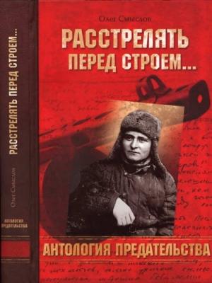 Обложка книги «Расстрелять перед строем…» — Олег Смыслов