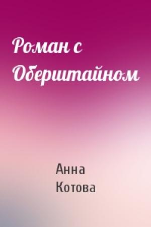 Обложка книги «Роман с Оберштайном» — Анна Котова