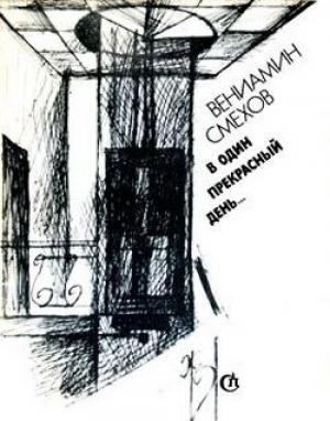 Обложка книги «Пейзажи и портреты» — Вениамин Смехов