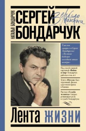 Обложка книги «Сергей Бондарчук. Лента жизни» — Наталья Сергеевна Бондарчук