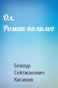 Ол. Роман-полилог