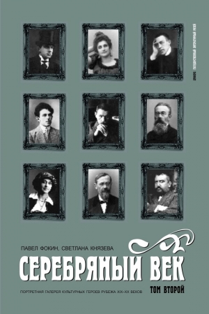 Обложка книги «Серебряный век. Портретная галерея культурных героев рубежа XIX–XX веков. Том 2. К-Р» — Павел Фокин, Светлана Князева