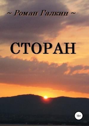 Обложка книги «Сторан» — Роман Галкин
