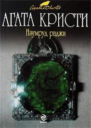 Обложка книги «Метаморфоза Эдварда Робинсона» — Агата Кристи