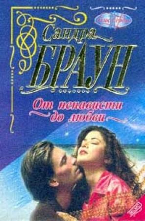 Обложка книги «От ненависти до любви» — Сандра Браун
